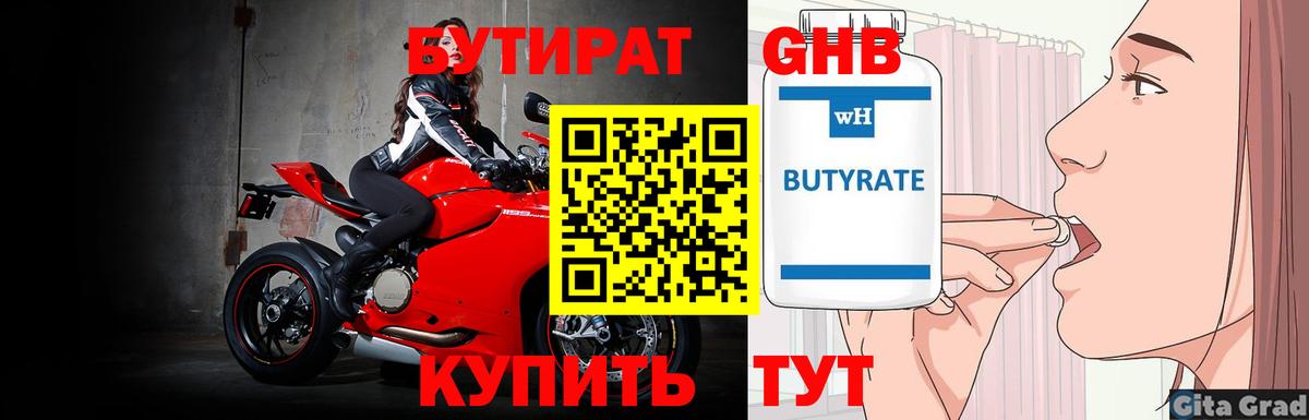 Бутират Butirat Вольск